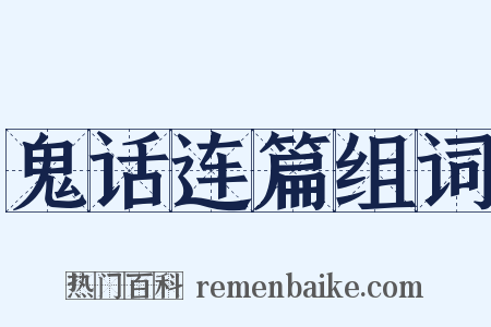 鬼话连篇组词是什么意思的图片